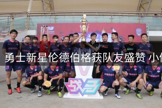 勇士新星伦德伯格获队友盛赞 小佩顿：他的成熟度远超同龄人