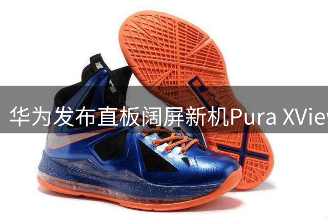 华为发布直板阔屏新机Pura XView 舍弃折叠设计专注实用体验