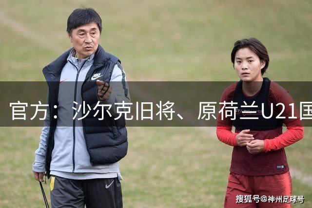 官方：沙尔克旧将、原荷兰U21国脚奥维扬加盟町田泽维亚