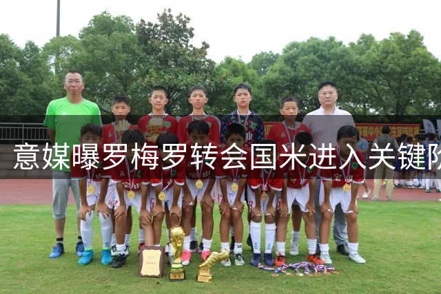 意媒曝罗梅罗转会国米进入关键阶段 巴萨或错失阿根廷铁卫