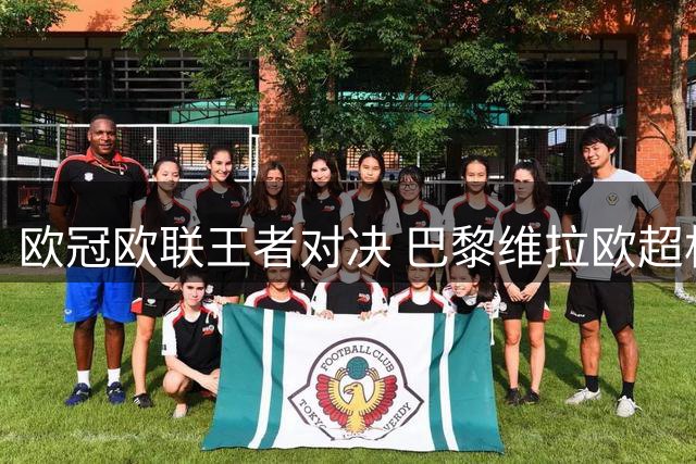 欧冠欧联王者对决 巴黎维拉欧超杯狭路相逢