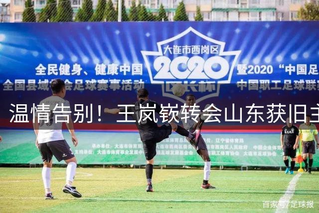 温情告别！王岚嵚转会山东获旧主祝福 三队互动显CBA人情味