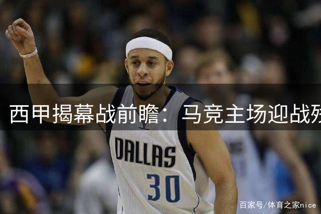 西甲揭幕战前瞻：马竞主场迎战残阵升班马拉加