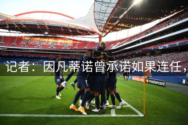 记者：因凡蒂诺曾承诺如果连任，将帮助墨西哥加入南美足联
