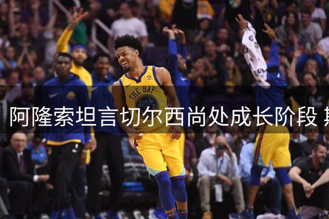 阿隆索坦言切尔西尚处成长阶段 期待未来显著提升