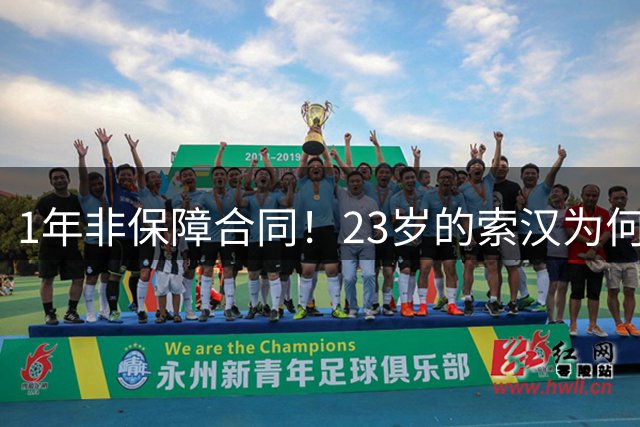 1年非保障合同！23岁的索汉为何混得这么差？