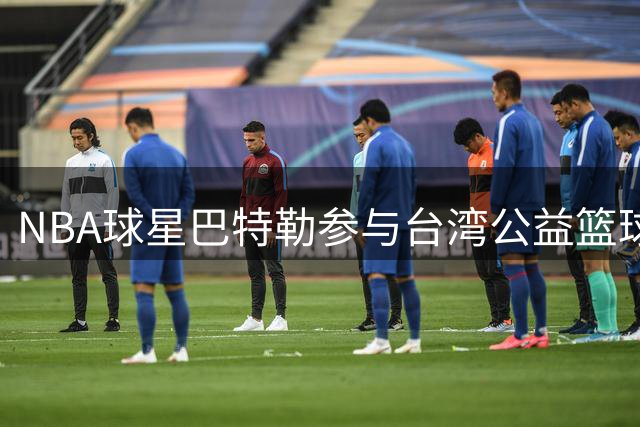 NBA球星巴特勒参与台湾公益篮球训练营